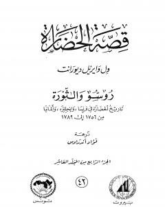 كتاب قصة الحضارة 42 - المجلد العاشر - ج4: روسو والثورة لـ ول ديورانت