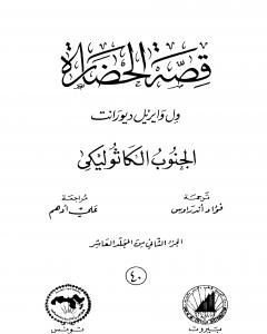 كتاب قصة الحضارة 40 - المجلد العاشر - ج2: الجنوب الكاثوليكي لـ ول ديورانت