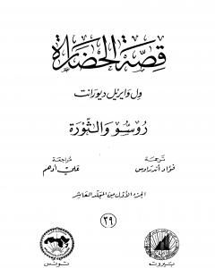 كتاب قصة الحضارة 39 - المجلد العاشر - ج1: روسو والثورة لـ ول ديورانت