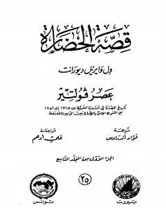 كتاب قصة الحضارة 36 - المجلد التاسع - ج2: عصر فولتير لـ ول ديورانت