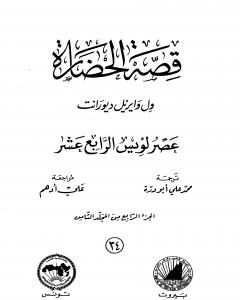 كتاب قصة الحضارة 34 - المجلد الثامن - ج4: عصر لويس الرابع عشر لـ ول ديورانت