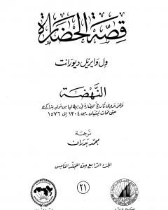 كتاب قصة الحضارة 21 - المجلد الخامس - ج4: النهضة لـ ول ديورانت كتاب قصة الحضارة 21 - المجلد الخامس - ج4: النهضة لـ ول ديورانت