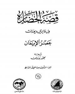 كتاب قصة الحضارة 15 - المجلد الرابع - ج4: عصر الإيمان لـ ول ديورانت