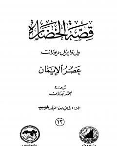 كتاب قصة الحضارة 13 - المجلد الرابع - ج2: عصر الإيمان لـ ول ديورانت