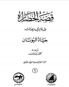 كتاب قصة الحضارة 6 - المجلد الثاني - ج1: حياة اليونان لـ ول ديورانت