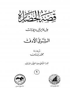 كتاب قصة الحضارة 3 - المجلد الأول - ج3: الهند وجيرانها لـ ول ديورانت