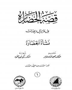 كتاب قصة الحضارة 1 - المجلد الأول: ج1 - نشأة الحضارة لـ ول ديورانت