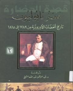 كتاب عصر نابوليون - تاريخ الحضارة الأوروبية من 1789 إلى 1815 - الجزء الثالث لـ ول ديورانت