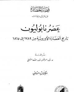 كتاب عصر نابوليون - تاريخ الحضارة الأوروبية من 1789 إلى 1815 - الجزء الثاني لـ ول ديورانت