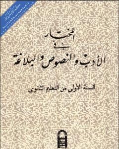 كتاب المختار في الأدب والنصوص والبلاغة للسنة الاولى من التعليم الثانوي لـ مجموعه مؤلفين