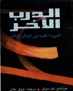 كتاب الدرب الآخر - الثورة الخفية فى العالم الثالث لـ هرناندو دي سوتو پولار