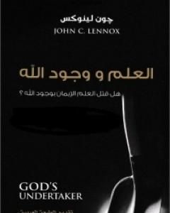 كتاب العلم ووجود الله لـ 