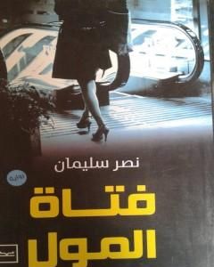 رواية فتاة المول لـ نصر سليمان محمد