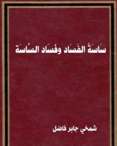 كتاب سَاسَةُ الْفَسَادِ وفساد الساسة لـ شمخي جابر فاضل