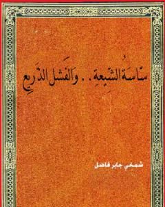كتاب ساسة الشيعة والفشل الذريع لـ 