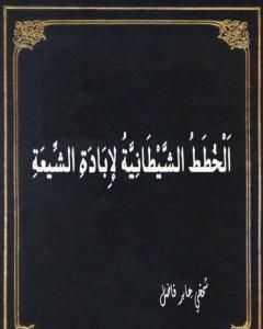 كتاب الخطط الشيطانية لإبادة الشيعة لـ 
