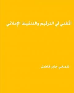 كتاب المغني في الترقيم والتنقيط الاملائي لـ 