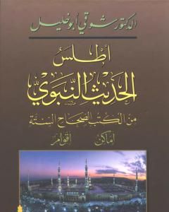 كتاب أطلس الحديث النبوي من الكتب الصحاح الستة؛ أماكن، أقوام لـ شوقي أبو خليل