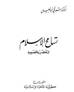 كتاب تسامح الإسلام وتعصب خصومه لـ شوقي أبو خليل