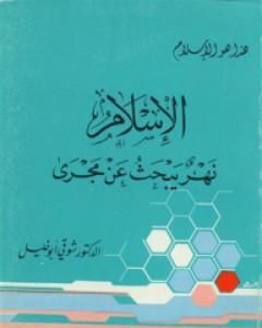 كتاب الإسلام نهر يبحث عن مجرى لـ 