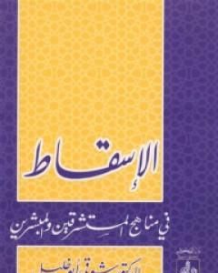 كتاب الإسقاط في مناهج المستشرقين والمبشرين لـ 