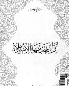 كتاب آراء يهدمها الإسلام لـ 