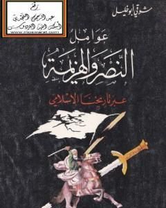 كتاب عوامل النصر والهزيمة عبر تاريخنا الإسلامي لـ 