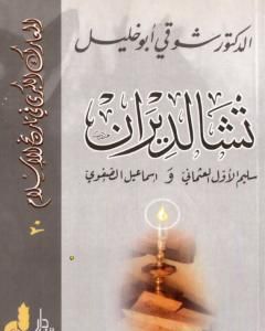 كتاب تشالديران - سليم الأول العثماني واسماعيل الصفوي لـ 