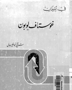 كتاب غوستاف لوبون - في الميزان لـ 