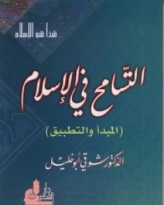 كتاب التسامح في الإسلام - المبدأ والتطبيق لـ 