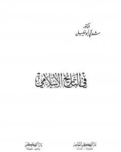 كتاب في التاريخ الاسلامي لـ شوقي أبو خليل