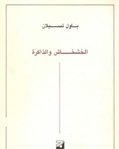 كتاب الخشخاش والذاكرة لـ 