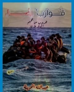 رواية قوارب الأمل - هروب من جحيم الوطن لـ عبدالله انوينة