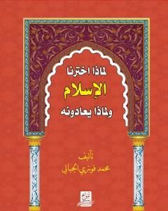 كتاب لماذا اخترنا الاسلام ولماذا يعادونه لـ محمد فوزي الجبالي