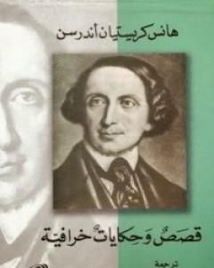 كتاب قصص وحكايات خرافية لـ هانز كريستيان أندرسن