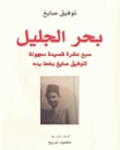 كتاب بحر الجليل لـ 