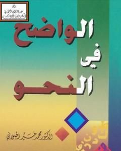 كتاب الواضح في النحو لـ محمد خير الحلواني