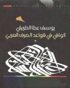 كتاب الوافي في قواعد الصرف العربي لـ يوسف عطا الطريفي
