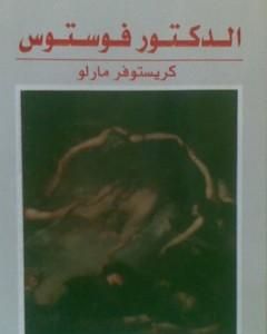 كتاب الدكتور فوستوس لـ كريستوفر مارلو