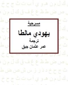 كتاب يهودي مالطا لـ كريستوفر مارلو