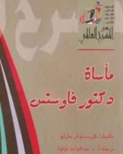 كتاب مأساة دكتور فاوستس لـ كريستوفر مارلو