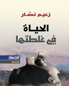 كتاب الحياة في غلطتها لـ زعيم نصار