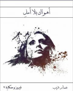كتاب أهواك بلا أملِ لـ عمار عبد السلام ديب