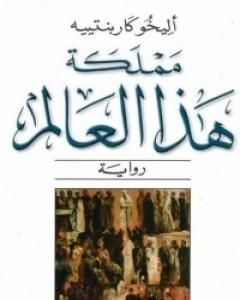 رواية مملكة هذا العالم لـ اليخو كاربنتييه