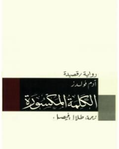 رواية الكلمة المكسورة لـ آدم فولدز