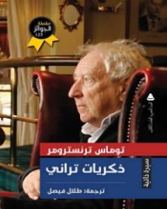 كتاب ذكريات تراني لـ توماس ترانسترومر