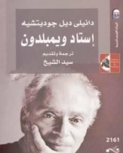 رواية إستاد ويمبلدون لـ دانيلي ديل جوديتشيه