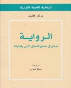 كتاب الرواية - مدخل إلى مناهج التحليل الأدبي وتقنياته لـ 