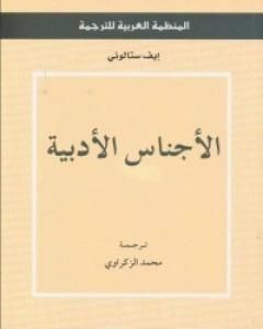 كتاب الأجناس الأدبية لـ إيف ستالوني