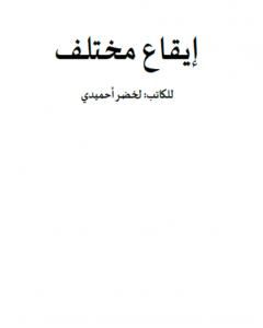 كتاب إيقاع مختلف لـ لخضر أحميدي